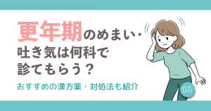 更年期のめまい・吐き気は何科で診てもらう？おすすめ漢方薬・対処法も紹介