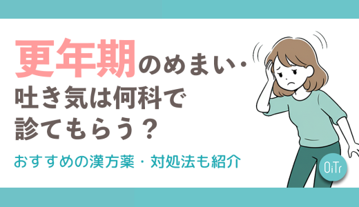 更年期のめまい・吐き気は何科で診てもらう？おすすめ漢方薬・対処法も紹介