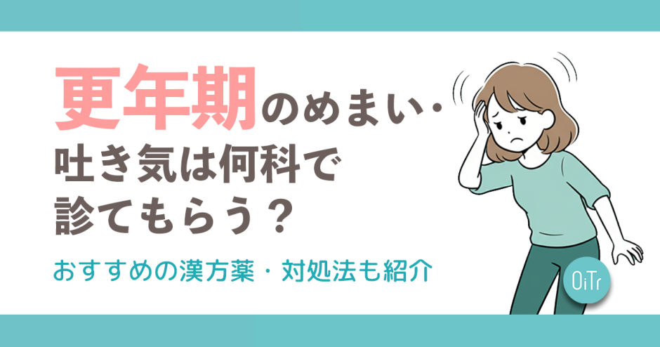 更年期のめまい・吐き気は何科で診てもらう？おすすめ漢方薬・対処法も紹介