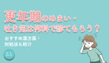 更年期のめまい・吐き気は何科で診てもらう？おすすめ漢方薬・対処法も紹介