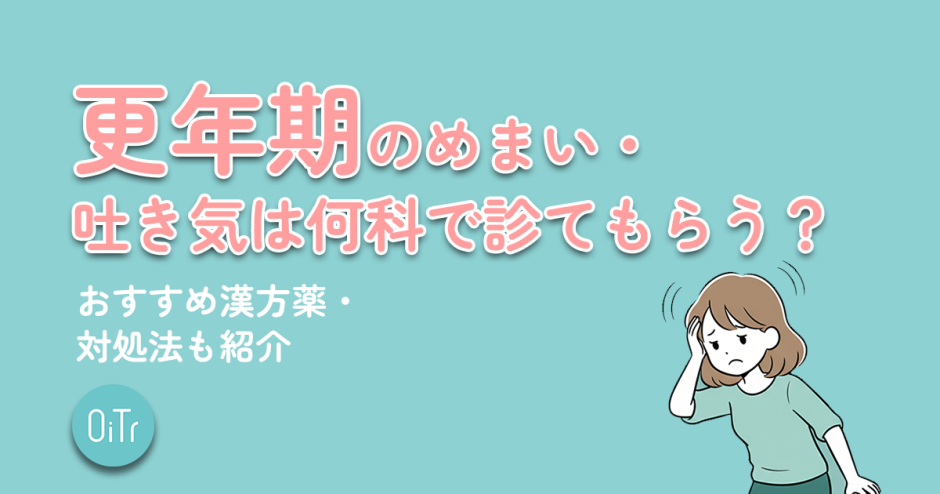 更年期のめまい・吐き気は何科で診てもらう？おすすめ漢方薬・対処法も紹介