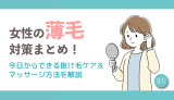 女性の薄毛対策まとめ！今日からできる抜け毛ケア&マッサージ方法を解説