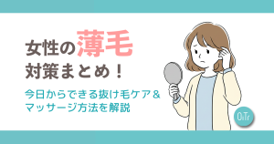 女性の薄毛対策まとめ！今日からできる抜け毛ケア&マッサージ方法を解説