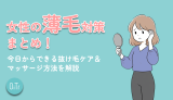 女性の薄毛対策まとめ！今日からできる抜け毛ケア&マッサージ方法を解説