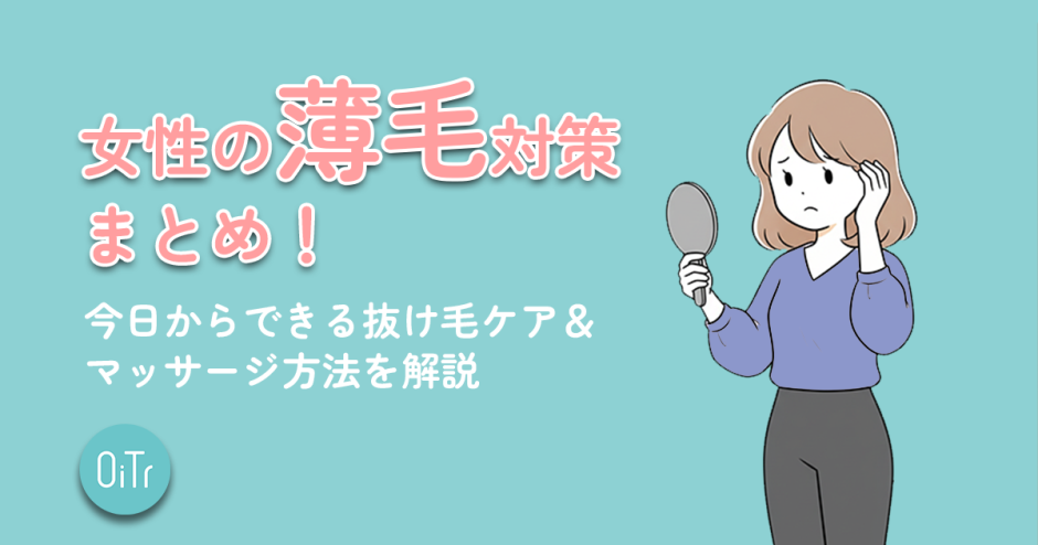 女性の薄毛対策まとめ！今日からできる抜け毛ケア&マッサージ方法を解説