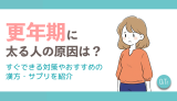 更年期に太る原因は？すぐできる対策やおすすめの漢方・サプリを紹介