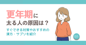 更年期に太る原因は？すぐできる対策やおすすめの漢方・サプリを紹介