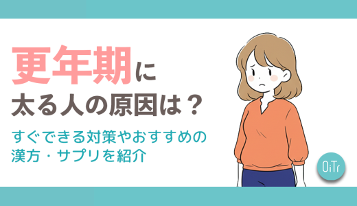 更年期に太る原因は？すぐできる対策やおすすめの漢方・サプリを紹介