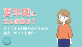 更年期に太る原因は？すぐできる対策やおすすめの漢方・サプリを紹介