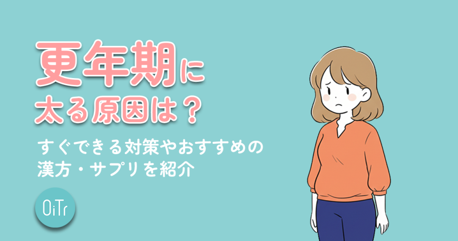 更年期に太る原因は？すぐできる対策やおすすめの漢方・サプリを紹介