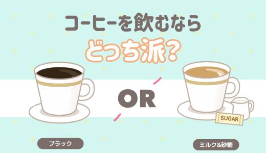 コーヒーを飲むならどっち？