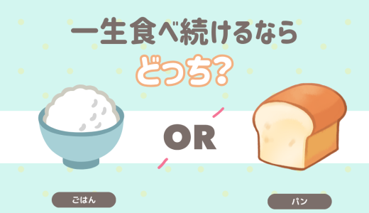 一生食べ続けるならどっち？