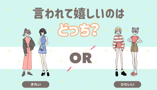 言われて嬉しいのはどっち？