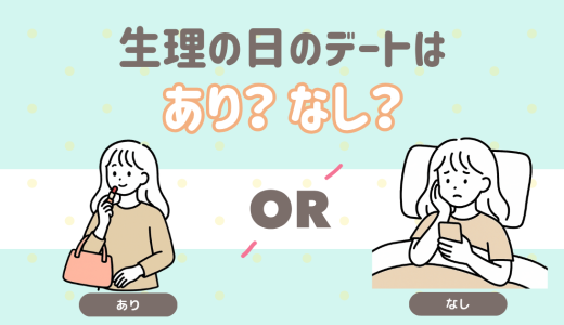 生理の日のデート あり？なし？