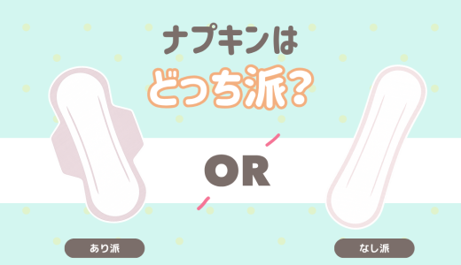 いつも使っているナプキンは羽あり？羽なし？