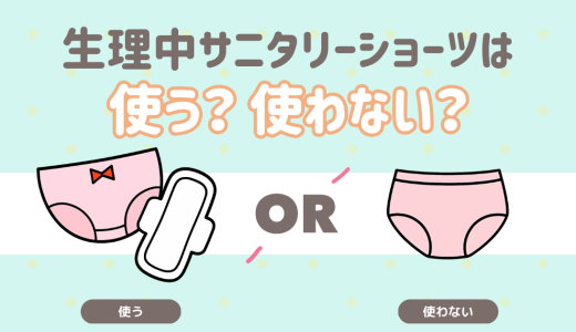 生理中サニタリーショーツは使う？使わない？