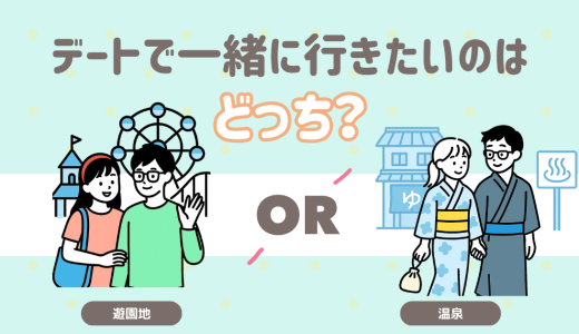 デートで一緒に行きたい場所 どっち？