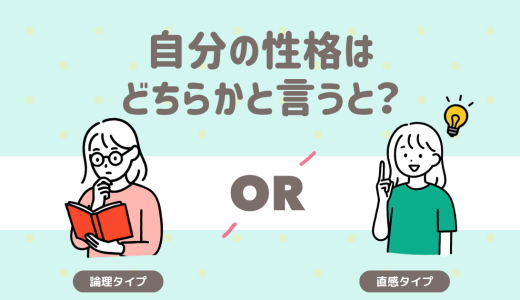 自分の性格はどちらかと言うと？