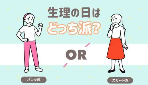 生理の日の服装 どっち派？