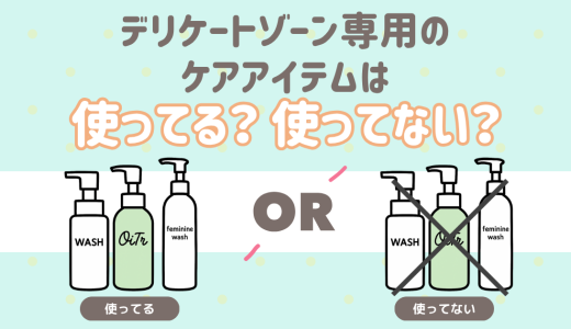デリケートゾーン専用のケアアイテム 使ってる？使ってない？