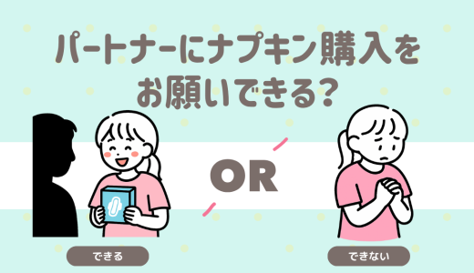 パートナーにナプキン購入をお願いできる？
