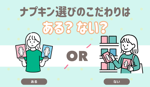 ナプキン選びのこだわり どっち？