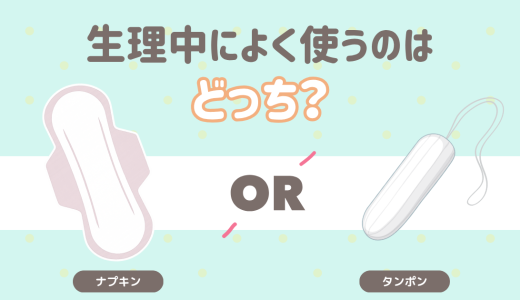 生理中によく使うのはどっち？