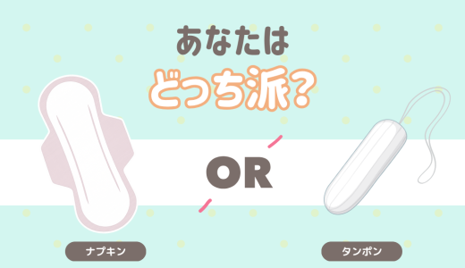 あなたはどっち派？