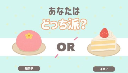 お菓子を食べるなら？