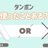 タンポン