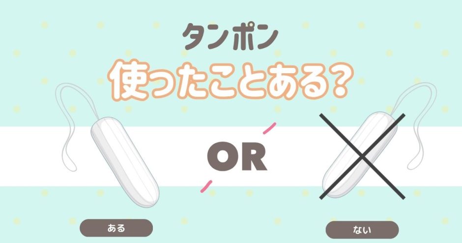タンポン