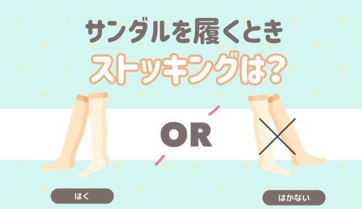 サンダルを履くときストッキングは？