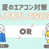 夏のエアコン対策