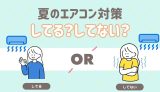 夏のエアコン対策