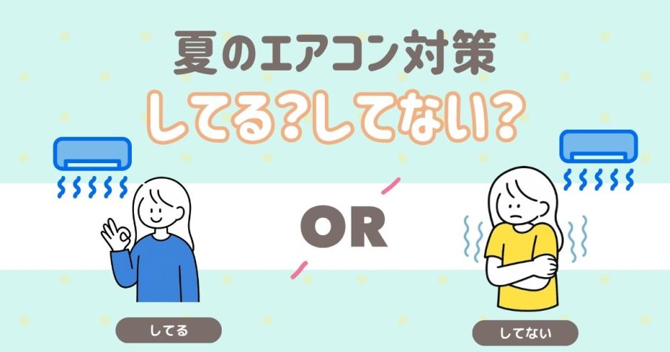 夏のエアコン対策