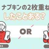 ナプキン2枚重ね