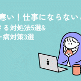 冷房が寒い！仕事にならないときにすぐできる対処法5選&クーラー病対策3選