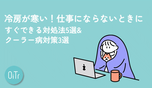 冷房が寒い！仕事にならないときにすぐできる対処法5選&クーラー病対策3選