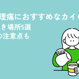 夏の生理痛におすすめなカイロ&貼るべき場所5選｜使う時の注意点も