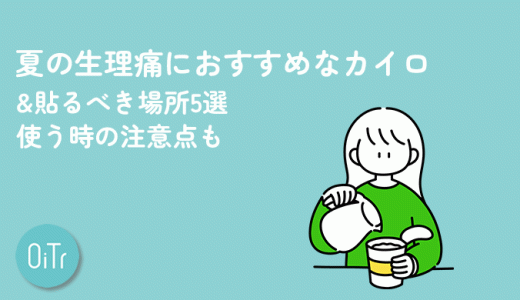 夏の生理痛におすすめなカイロ&貼るべき場所5選｜使う時の注意点も