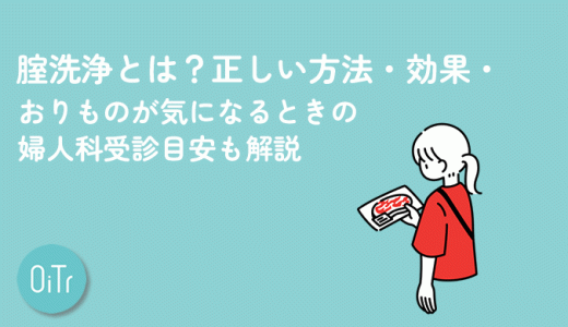腟洗浄とは？正しい方法・効果・おりものが気になるときの婦人科受診目安も解説