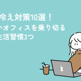 冷房の冷え対策10選！夏の寒いオフィスを乗り切るための生活習慣3つ