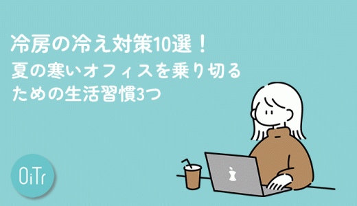 冷房の冷え対策10選！夏の寒いオフィスを乗り切るための生活習慣3つ