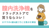 腟内洗浄器をドラッグストアで買うならコレ！おすすめ4選&選び方と注意点を解説