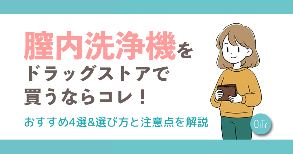 腟内洗浄器をドラッグストアで買うならコレ！おすすめ4選&選び方と注意点を解説