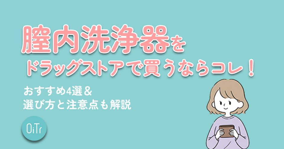 腟内洗浄器をドラッグストアで買うならコレ！おすすめ4選&選び方と注意点を解説