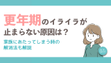 更年期のイライラが止まらない原因は？家族にあたってしまう時の解消法も解説