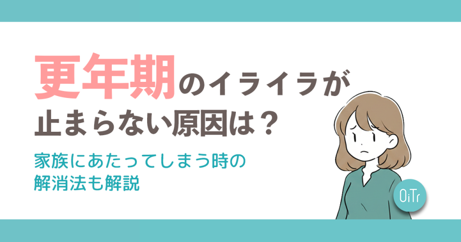 更年期のイライラが止まらない原因は？家族にあたってしまう時の解消法も解説