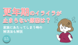 更年期のイライラが止まらない原因は？家族にあたってしまう時の解消法も解説