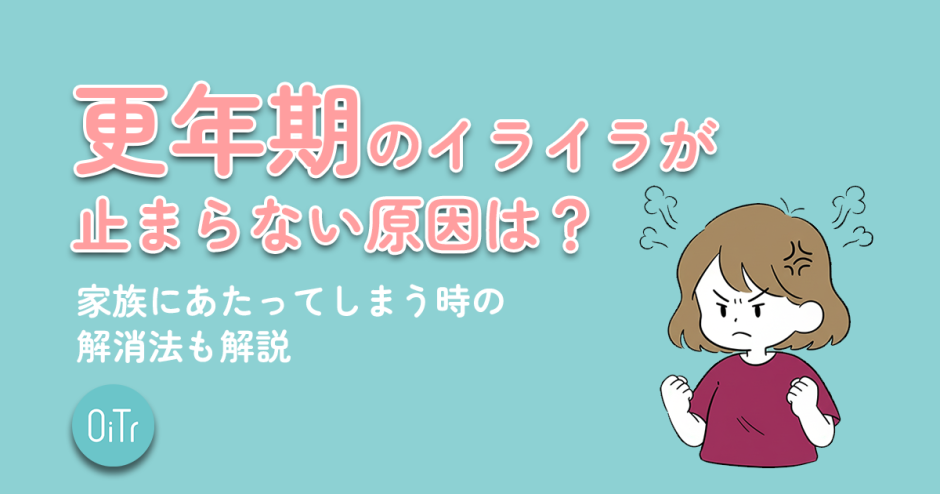 更年期のイライラが止まらない原因は？家族にあたってしまう時の解消法も解説
